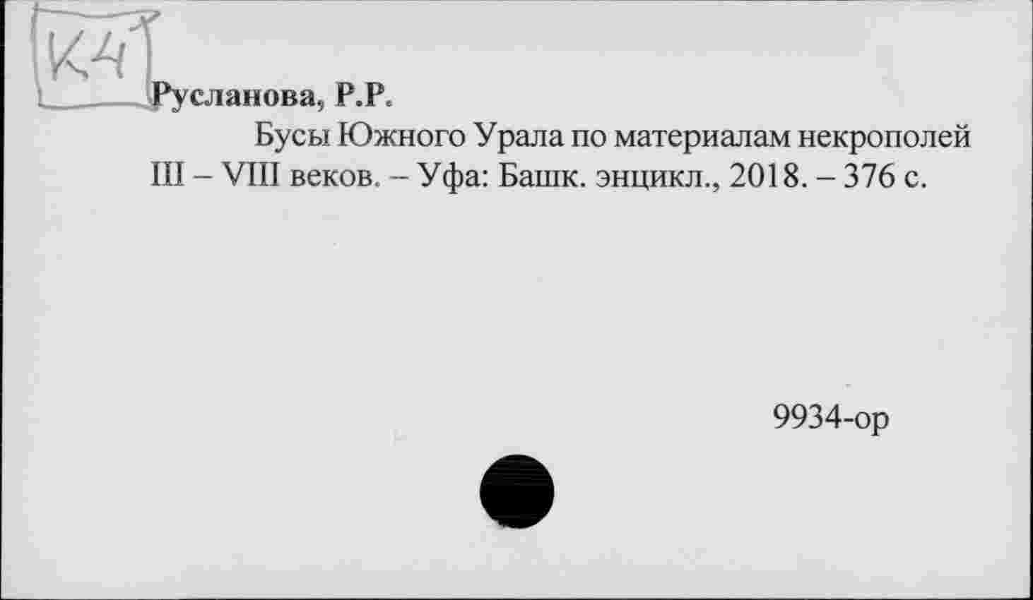 ﻿Бусы Южного Урала по материалам некрополей
III - VIII веков. - Уфа: Башк. энцикл., 2018. - 376 с.
9934-ор